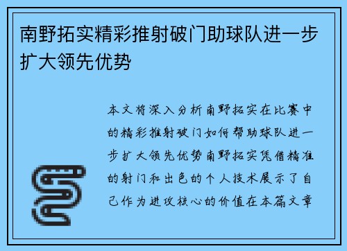 南野拓实精彩推射破门助球队进一步扩大领先优势 南野拓实精彩推射破门助球队进一步扩大领先优势