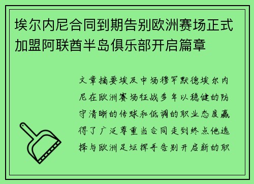 埃尔内尼合同到期告别欧洲赛场正式加盟阿联酋半岛俱乐部开启篇章 埃尔内尼合同到期告别欧洲赛场正式加盟阿联酋半岛俱乐部开启篇章