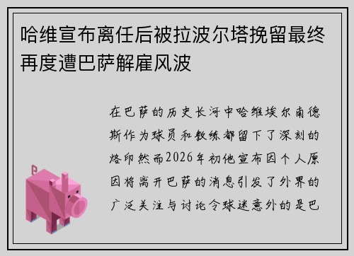 哈维宣布离任后被拉波尔塔挽留最终再度遭巴萨解雇风波 哈维宣布离任后被拉波尔塔挽留最终再度遭巴萨解雇风波
