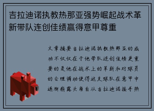 吉拉迪诺执教热那亚强势崛起战术革新带队连创佳绩赢得意甲尊重 吉拉迪诺执教热那亚强势崛起战术革新带队连创佳绩赢得意甲尊重