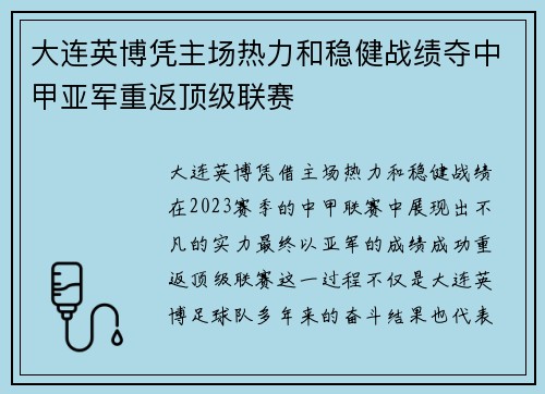 大连英博凭主场热力和稳健战绩夺中甲亚军重返顶级联赛