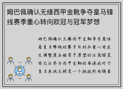 姆巴佩确认无缘西甲金靴争夺皇马锋线赛季重心转向欧冠与冠军梦想 姆巴佩确认无缘西甲金靴争夺皇马锋线赛季重心转向欧冠与冠军梦想