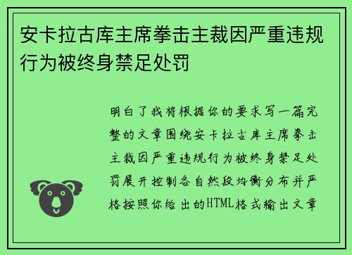 安卡拉古库主席拳击主裁因严重违规行为被终身禁足处罚 安卡拉古库主席拳击主裁因严重违规行为被终身禁足处罚