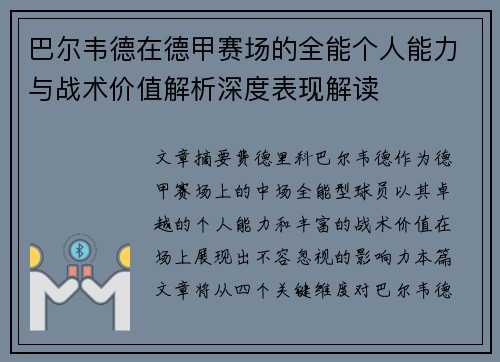巴尔韦德在德甲赛场的全能个人能力与战术价值解析深度表现解读