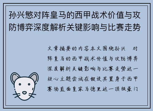 孙兴慜对阵皇马的西甲战术价值与攻防博弈深度解析关键影响与比赛走势