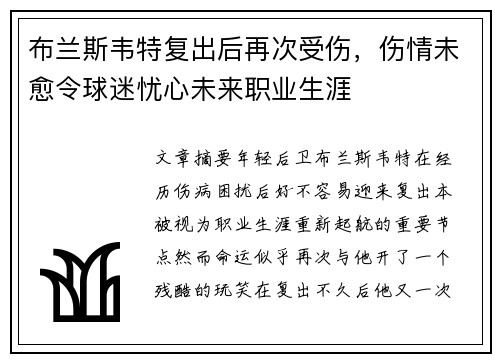 布兰斯韦特复出后再次受伤,伤情未愈令球迷忧心未来职业生涯 布兰斯韦特复出后再次受伤,伤情未愈令球迷忧心未来职业生涯