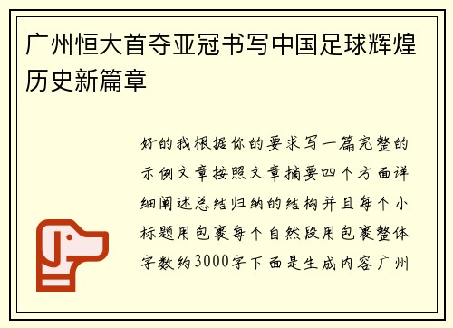 广州恒大首夺亚冠书写中国足球辉煌历史新篇章 广州恒大首夺亚冠书写中国足球辉煌历史新篇章