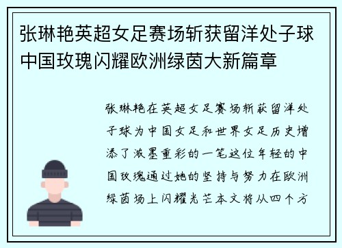 张琳艳英超女足赛场斩获留洋处子球中国玫瑰闪耀欧洲绿茵大新篇章