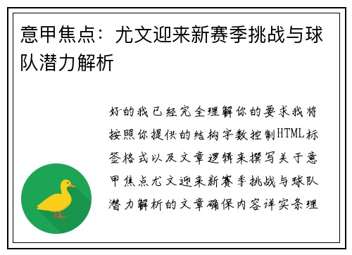 意甲焦点:尤文迎来新赛季挑战与球队潜力解析 意甲焦点:尤文迎来新赛季挑战与球队潜力解析
