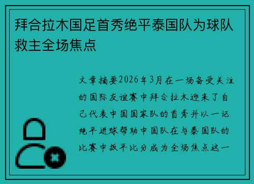 拜合拉木国足首秀绝平泰国队为球队救主全场焦点 拜合拉木国足首秀绝平泰国队为球队救主全场焦点