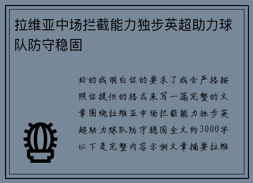 拉维亚中场拦截能力独步英超助力球队防守稳固 拉维亚中场拦截能力独步英超助力球队防守稳固