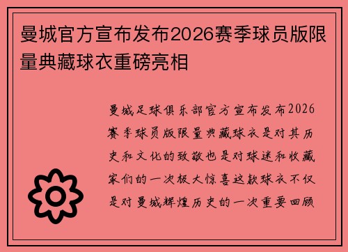 曼城官方宣布发布2026赛季球员版限量典藏球衣重磅亮相