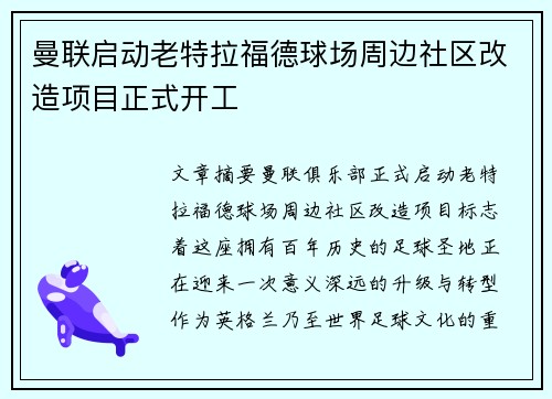 曼联启动老特拉福德球场周边社区改造项目正式开工 曼联启动老特拉福德球场周边社区改造项目正式开工