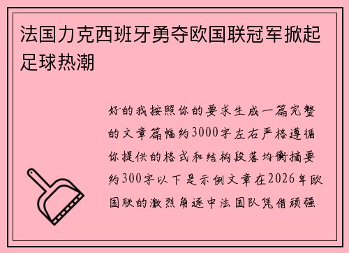 法国力克西班牙勇夺欧国联冠军掀起足球热潮 法国力克西班牙勇夺欧国联冠军掀起足球热潮