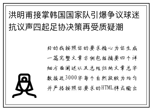 洪明甫接掌韩国国家队引爆争议球迷抗议声四起足协决策再受质疑潮 洪明甫接掌韩国国家队引爆争议球迷抗议声四起足协决策再受质疑潮