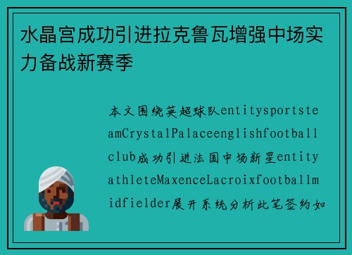 水晶宫成功引进拉克鲁瓦增强中场实力备战新赛季 水晶宫成功引进拉克鲁瓦增强中场实力备战新赛季