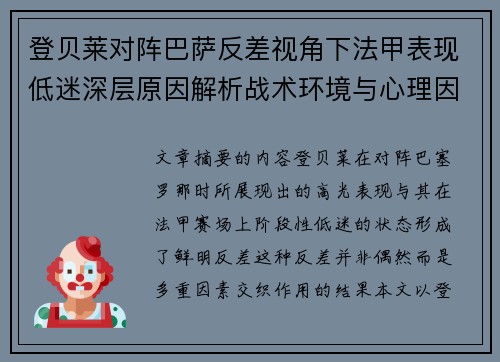 登贝莱对阵巴萨反差视角下法甲表现低迷深层原因解析战术环境与心理因素综合剖析