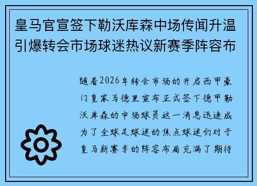 皇马官宣签下勒沃库森中场传闻升温引爆转会市场球迷热议新赛季阵容布局 皇马官宣签下勒沃库森中场传闻升温引爆转会市场球迷热议新赛季阵容布局