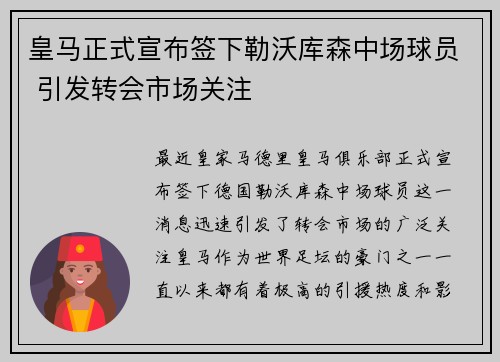 皇马正式宣布签下勒沃库森中场球员 引发转会市场关注 皇马正式宣布签下勒沃库森中场球员 引发转会市场关注