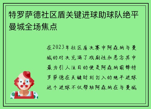特罗萨德社区盾关键进球助球队绝平曼城全场焦点 特罗萨德社区盾关键进球助球队绝平曼城全场焦点