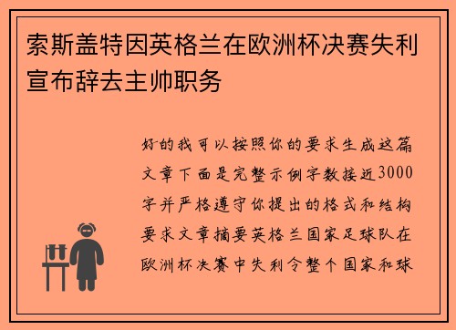 索斯盖特因英格兰在欧洲杯决赛失利宣布辞去主帅职务 索斯盖特因英格兰在欧洲杯决赛失利宣布辞去主帅职务