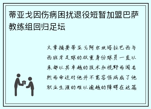 蒂亚戈因伤病困扰退役短暂加盟巴萨教练组回归足坛