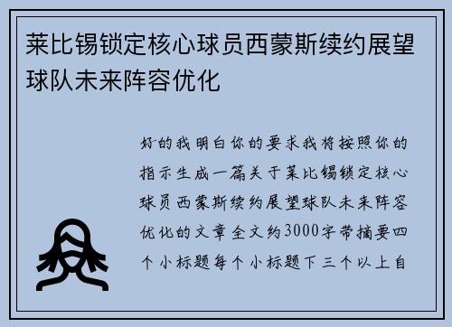 莱比锡锁定核心球员西蒙斯续约展望球队未来阵容优化 莱比锡锁定核心球员西蒙斯续约展望球队未来阵容优化