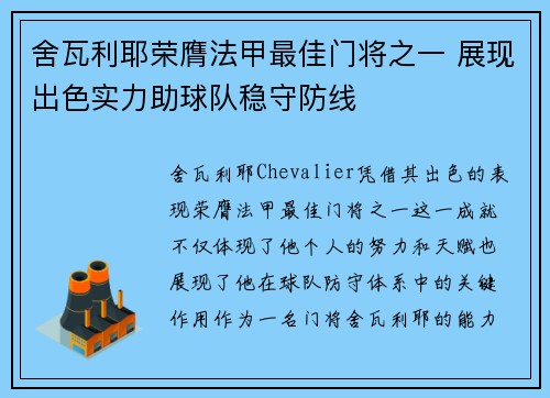 舍瓦利耶荣膺法甲最佳门将之一 展现出色实力助球队稳守防线