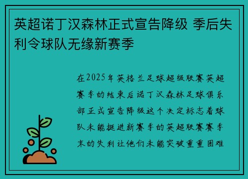 英超诺丁汉森林正式宣告降级 季后失利令球队无缘新赛季