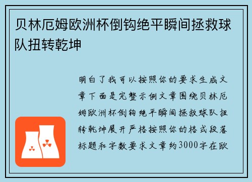贝林厄姆欧洲杯倒钩绝平瞬间拯救球队扭转乾坤