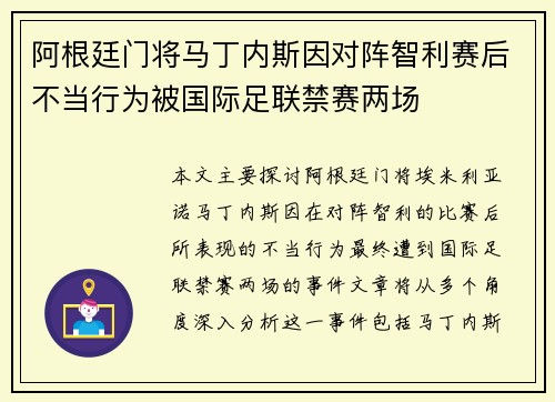 阿根廷门将马丁内斯因对阵智利赛后不当行为被国际足联禁赛两场