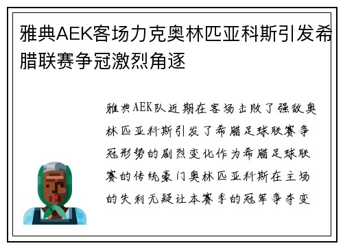 雅典AEK客场力克奥林匹亚科斯引发希腊联赛争冠激烈角逐