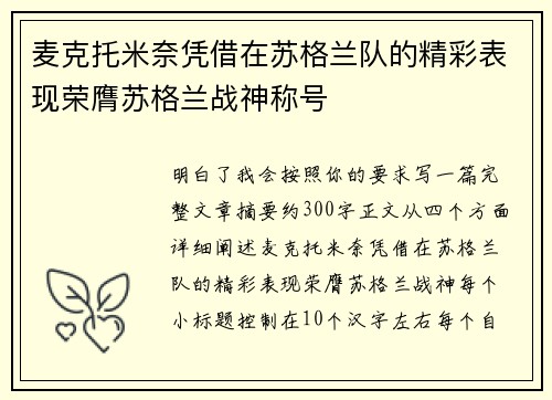 麦克托米奈凭借在苏格兰队的精彩表现荣膺苏格兰战神称号