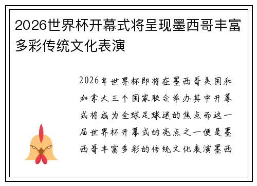 2026世界杯开幕式将呈现墨西哥丰富多彩传统文化表演