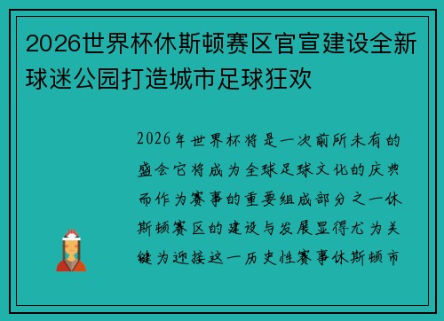 2026世界杯休斯顿赛区官宣建设全新球迷公园打造城市足球狂欢