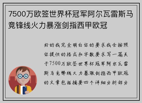 7500万欧签世界杯冠军阿尔瓦雷斯马竞锋线火力暴涨剑指西甲欧冠