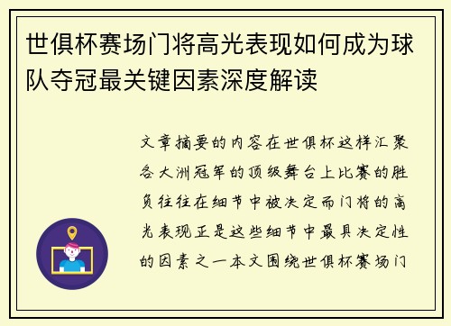 世俱杯赛场门将高光表现如何成为球队夺冠最关键因素深度解读