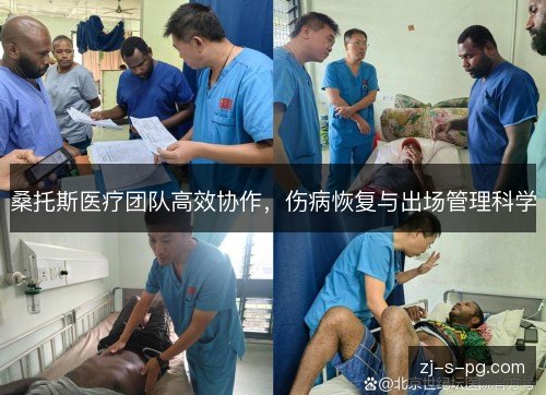 桑托斯医疗团队高效协作，伤病恢复与出场管理科学
