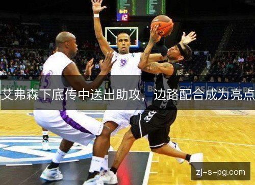 艾弗森下底传中送出助攻，边路配合成为亮点