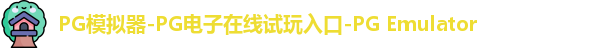 PG模拟器在线体验